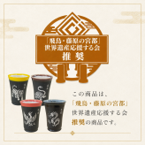 「飛鳥・藤原の宮都」世界遺産登録推奨品　四神美濃焼タンブラー