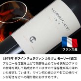 1978年 名前入り彫刻 生まれ年 赤ワイン テヌヴァン カルヴェ モーリー 甘口 昭和53年 名入れ 誕生日プレゼント ワインセット 木箱入【送料無料】
