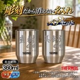 名入れ タンブラー サーモス ペア 名前入り プレゼント 真空断熱 保温 保冷 ステンレス ステンレスタンブラー 彫刻 刻印 印字 グラス コップ おしゃれ ビールグラス 父の日 母の日 還暦祝い 退職 誕生日 結婚祝い 湯飲み 無料 ラッピング メッセージカード 記念品 送別会 敬老の日 湯呑み ネーム入れ 男性 女性 バースデー ギフト 360 ml JDH-360P ペアセット C56