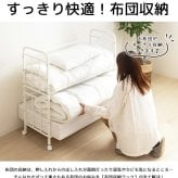 布団収納ラック 布団ラック 2段 奥行浅型 IW-216 布団収納ラック 布団収納 押入れ クローゼット 毛布 マットレス 収納 大容量 キャスター付き 省スペース 通気性 カビ対策 白 ホワイト 押入れ収納 寝具収納 寝具の収納 クローゼットの整理に