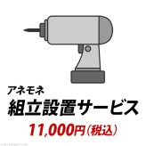 YHC 組立設置サービス[アネモネ] +11,000円（税込）