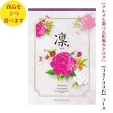 40000円 ４万円 送料無料 和風 カタログギフト 凜 しゃくやく トリプル ハーモニック 結婚 引き出物 内祝 お返し お祝い 出産内祝 出産お祝い グルメ おすすめ 人気 2万円 法事 法要 香典返し 満中陰志 引っ越し 新築 快気祝い 記念品 目録 お葬式 お通夜
