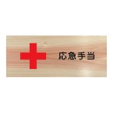 応急手当 プレート 木製 ひのき ドアサイン 長方形 19.7cmx8.4cm  インテリア 案内 呼びかけ デザイン おしゃれ ピクトサイン UVプリント