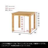 こたつテーブル 高さ6段階調節 ダイニングコタツ KOT-7311-80 こたつ 幅80×80cm 正方形 継脚付き ダイニングこたつ こたつテーブル こたつ本体のみ 天然木 木目調 速暖 薄型ヒーター 暖かい 炬燵 火燵 家具 電気こたつ ソファ