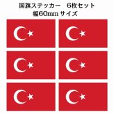 60x34mm 6枚セット トルコ Turkey 国旗 ステッカー シール National Flag 国 旗 塩ビ製