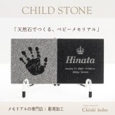 赤ちゃんメモリアルギフト【チャイルドストーン ミニタイプ・黒みかげ石】出産祝い・出産内祝い・祖父母・実家・両親・孫ギフト 名入れ無料 手形 足形 彫刻 フォトフレーム 赤ちゃん手形 足型 名前入り ベビー メモリアル インク キット スタンプ 写真立て 内祝い 出産 お返し  おじいちゃん おばあちゃん100日祝い 初節句 お返し プレゼント 誕生日 ハーフバースデー 同僚  友人 家族 