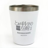 限定生産 ステンレスタンブラー とある科学の一方通行(MCD)