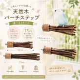 天然木 バードパーチ 止まり木 小鳥用 ケージ固定 インコ 止まり台 天然木ステップ 文鳥 セキセイインコ コザクラインコ オカメインコ