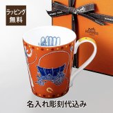 HERMES エルメス ウェスタン＆シー マグ オレンジ 名入れ彫刻代込み 正規品 ラッピング無料 紙袋 マグカップ 誕生日 母の日 父の日 受賞記念 ホールインワン