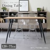 ダイニングテーブル 120cm 食卓机 テーブル スチール 木製ル おしゃれ 新生活 天然木×スチール脚 120×75cm