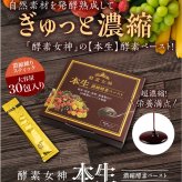 お得酵素女神本生濃縮酵素ペースト1箱セット+リアボーテ グランスキン ウオーター 150ml ミストタイプ美容化粧水