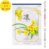 60000円 ６万円 送料無料 和風 カタログギフト 凜 おうばい ダブル ハーモニック 結婚 引き出物 内祝 お返し お祝い 出産内祝 出産お祝い グルメ おすすめ 人気 法事 法要 香典返し 満中陰志 引っ越し 新築 快気祝い 記念品 目録 お葬式 お通夜