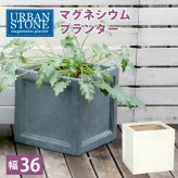 ガーデン エクステリア マグネシウムプランター "URBAN STONE" アーバンストーン 幅36cm 鉢 鉢カバー プランター カバー ガーデニング 水抜き穴 レンガ花壇 おしゃれ 北欧 ナチュラル アメリカン 庭 ベランダ 屋外 花壇 家庭菜園 新生活