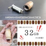 usb 名入れ 32 usbメモリ usbメモリー ソケット 32gb 32g 写真 可愛い usb名入れ 木製 木 雑貨 木製usb 樽 樽型 記念 誕生日 就職 プレゼント ギフト 父の日 男性 女性 定年 退職 卒業