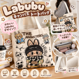 【特別価格】ラブブ バッグ レディース トートバッグ キャンバストートバッグ 推し活グッズ 大きい トートバッグ 通勤バッグ 大容量 A4 お買い物バッグ かわいい labubu