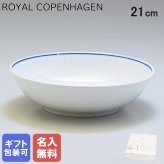 【名入れ無料】ロイヤルコペンハーゲン ブルーライン ボウル 21cm 1658577 (1058885) 【スペシャルラッピング660円(別売り)】 北欧食器 洋食器 送別会 誕生日 お中元 還暦祝い 結婚祝い 結婚式 高級 父の日 母の日 ホワイトデー