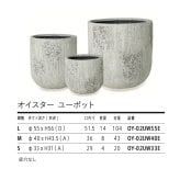 鉢カバー おしゃれ 大型 18号 13号 11号 丸型 オイスター ユーポット S M L サイズ 高級 北欧 室内 屋内 観葉植物用 サボテン 特大 玄関 インテリア プランター 深型