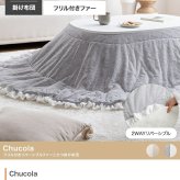 こたつ布団 楕円 コタツ布団 フリル付き 炬燵布団 毛布 こたつ掛け布団 Chucola チュコラ リバーシブル 薄掛け 軽量 丸洗い 洗濯可 洗える 190cm×220cm 上掛け リビング ダイニング 一人暮らし 省スペース コンパクト ポリエステル 新生活