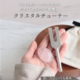 【選べる8種】 天然石 クリスタルチューナー 4096Hz 音叉 おすすめ ポイント 原石 ポーチ付 ヒーリング 癒し 厄払い タロットカード 手軽 簡単 浄化セット パワーストーンブレスレット ピアス 用 天使の扉 厄除け 33歳 女性 42歳 男性 厄年