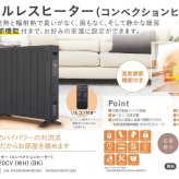 コンベクションヒーター 1200W 自然対流熱と輻射熱で臭いがなく、風もなく、そして静かな暖房。 SKJAPAN エスケイジャパン SKJ-ZE120CV-BK