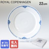 【名入れ無料】 ロイヤルコペンハーゲン プレート 22cm プリンセス 1104622 【スペシャルラッピング660円(別売り)】 北欧食器 洋食器 送別会 誕生日 お中元 還暦祝い 結婚祝い 結婚式 高級 父の日 母の日 成人祝い ホワイトデー