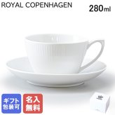 【名入れ無料】 ロイヤルコペンハーゲン ホワイトフルーテッド ティーカップ&ソーサー 280ml 2408086 日本未発売 ※名入れ選択の場合は代引不可 【スペシャルラッピング660円(別売り)】 北欧食器 洋食器 送別会 誕生日 お中元 還暦祝い 結婚祝い 結婚式 高級 父の日 母の日 クリスマスプレゼント
