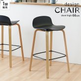 チェア 椅子 単品 ハイ カウンター cherie シェリー 木脚 新生活
