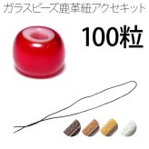 ビーズ 約5mm 100粒 ホワイトハーツ ダークレッド(濃赤色) 鹿革紐 約2mm×1000mm セット 手作りキット パーツ ハンドメイド チェコ産 parts72set
