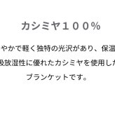 西川 カシミヤ毛布 シングル 140×200cm 毛羽部分カシミヤ100％ 日本製 純毛毛布 秋 冬 ふんわり1.2kg 細番手でより柔らかな肌触り 優れた吸湿発散性 西川 カシミア毛布 ブランケット シングルサイズ 秋冬 母の日