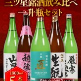 冬ギフト プレゼント お酒 ドリンクギフト おしゃれ 日本酒  三つ星 純米吟醸1本・本醸造1本・普通酒3本 飲み比べ  1800ml×5本セット  冷酒 お酒 ギフト 酒 誕生日 プレゼント