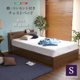 ベッド 寝具 棚・コンセント付きチェスト Sサイズ Reiz-レイズ- STL-S-WAL--TU シングル ホームテイスト インテリア 家具 フロア コンセント付き ウォールナット色 シングルサイズ 収納