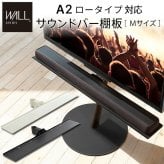 WALL SEVENSTAND セブンスタンド ロータイプ対応 サウンドバー棚板 Mサイズ 幅95cm テレビ台 テレビスタンド 部品 パーツ スチール製 WALLオプション スピーカー用 オーディオ用 シアターバー用 ウォール インテリアテレビスタンド
