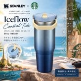 スターバックス スタンレー タンブラー 887ml アイスブルー グラデーション ステンレスボトル 海外限定 コラボ 水筒 保冷 蓋付き 大容量 30oz おしゃれ アウトドア キャンプ オフィス プレゼント