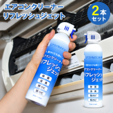 エアコンクリーナー 2本セット リフレッシュジェット 420ml×2本 エアコン2台分 洗浄スプレー エアコン掃除 除菌 消臭 防カビ 除カビ 黒カビ カビ対策 ニオイ対策 冷却フィン フィルター 吹き出し口 無香料 日本製 ダントッツ