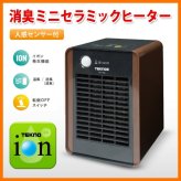 セラミックヒーター 小型 人感センサー 消臭 除菌 テクノイオン搭載 700W 省エネ 空気清浄 転倒OFF ミニ ヒーター 足元ヒーター 電気ヒーター 冬 足元暖房 暖房器具 オフィス 寝室 トイレ TEKNOS テクノス TST-709 ブラウン