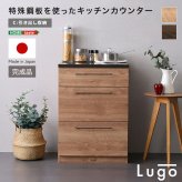 キッチンカウンター キッチン収納 日本製 特殊鋼板を使った 【Lugo-ルゴ-】引き出し収納 60cm 新生活