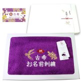 古希祝い 70歳 名入れ刺繍付き 今治オーガニック フェイスタオル パープル 箱入り ギフト