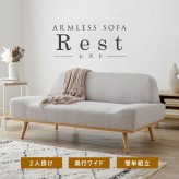 2人掛けソファ レスト2P 幅135cm 二人掛け 2人掛け アームレス 天然木 ダイニングチェア チェア 椅子 イス いす オールシーズン シンプル おしゃれ かわいい 可愛い 北欧 家具 インテリア エメラルドグリーン 二人掛けソファ 2Pソファ 新生活