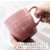 ル・クルーゼ マグカップ レジェ・マグ ギフト 名入れ 食洗器OK 電子レンジOK オーブンOK 冷凍庫OK ルクルーゼ 誕生日祝い 還暦祝い 結婚祝い 退職祝い 定年 長寿 昇進 卒業 入学 就職 栄転 送別会 お祝い 名前入り コーヒーマグ 珈琲 マグカップ 陶器 プレゼント ギフト 										 ギフト 父の日 2026 プレゼント