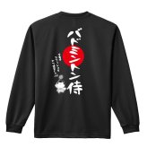 バドミントン ロンT 長袖 Tシャツ メンズ 練習着 レディース ジュニア ウェア ドライ おもしろ tシャツ 名入れ おしゃれ キッズ 文字入れ無料 「バドミントン侍」 アートワークスコウベ 【送料無料】