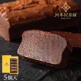 CHAGASHIショコラ 5個セット 自家製ガトーショコラ チョコ  誕生日 ギフト 内祝い お供え 御礼 お土産 チョコレートケーキ ギフト 敬老の日 お取り寄せ