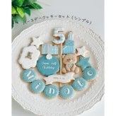 バースデークッキーセット（シンプル）お誕生日 記念日 結婚祝い 出産祝い 推し活 周年祝い 開店・開業祝い