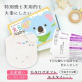 【出産祝い カタログギフト】えらんでBaby きらきらコースから２つ選べる＆今治タオル名入れミッフィースタイセット【名入れ 男の子 女の子】