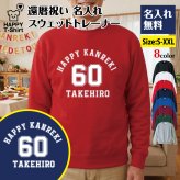 【名入れ】還暦祝い トレーナー ＜デザインA・大＞ スウェット 長袖 服 還暦 プレゼント ギフト 男性 女性 メンズ レディース お祝い 60歳