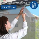 窓 ガラス 目隠し シート 92×90サイズ 2枚セット メッシュシート 目隠しシート プライバシー対策 遮熱 遮光 UVカット 紫外線対策 断熱 貼り直し可能 簡単貼り付け 西日対策 暑さ対策 はがせる 省エネ 日除け 日焼け 節電 新生活