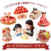 ＼早割！／ クリスマスケーキ クリスマスプレゼント 予約 2026 子供 大人 飾り 宅配 親子 手作りキット 手作り キット チョコケーキ ブッシュドノエル ケーキ 簡単 体験 男の子 女の子 5号 3人 4人 スイーツ お菓子 洋菓子 可愛い かわいい おしゃれ おいもや