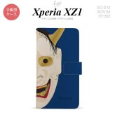 【手帳型 スマホ カバー ケース】【SO01K】【エクスペリア XZ1】手帳型 ケース SO-01K スマホ カバー Xperia XZ1 エクスペリア 能面 般若 青 nk-004s-so01k-dr1045【メール便送料無料】