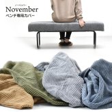 NOVEMBER ベンチ用替えカバー NVC-B ヴィンテージ カジュアル 角型 スチール クール W 1130 × D 385 × H 120（mm）