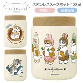 もふさんど モフサンド mofusand ステンレス スープポット 400ml 53-2156 53-2157 53-2158 スープジャー サメにゃん うさにゃん ホットケーキにゃん お弁当 保温 保冷 木目蓋 真空二重構造 コンパクト かわいい ランチ 通勤 通学 サメにゃん