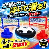 テーブルゲーム エアフローサッカー / エアフローサッカー エアホッケー サッカー テーブルゲーム 室内遊び 2WAY 子供 大人 親子 家族 パーティーゲーム おもちゃ プレゼント / 空気の力で浮いてスイスイ 手でも足でも楽しめる室内サッカーゲーム